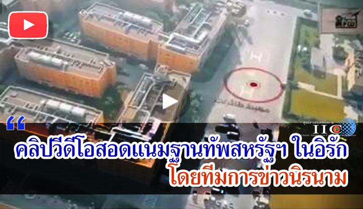 คลิปวีดีโอสอดแนมฐานทัพสหรัฐฯ ในอิรัก โดยทีมการข่าวนิรนาม