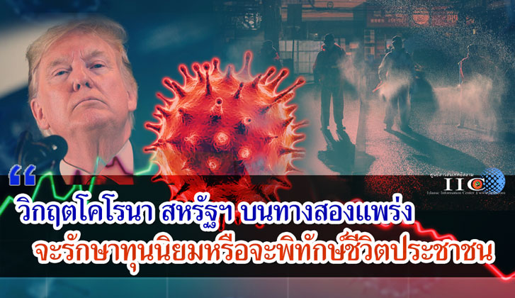 วิกฤตโคโรนา สหรัฐฯ บนทางสองแพร่ง จะรักษาทุนนิยมหรือจะพิทักษ์ชีวิตประชาชน