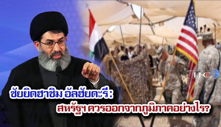 ซัยยิดฮาชิม อัลฮัยดะรี : สหรัฐฯ ควรออกจากภูมิภาคอย่างไร? 