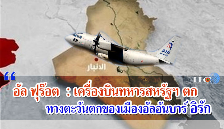 อัล ฟุร๊อต รายงาน : เครื่องบินทหารสหรัฐฯ ตก ในเมืองอัลอันบาร์ อิรัก