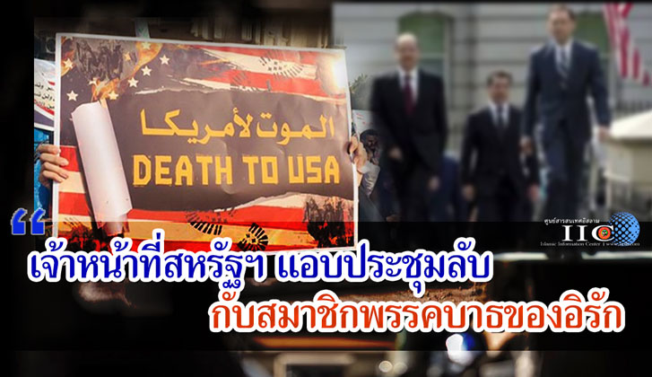 เจ้าหน้าที่สหรัฐฯ แอบประชุมลับกับสมาชิกพรรคบาธ