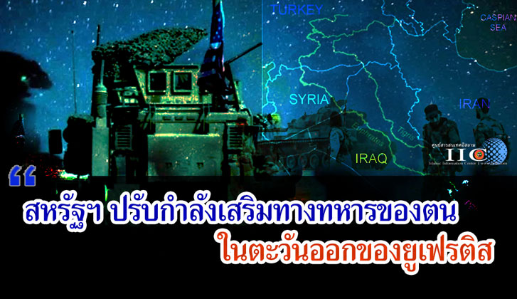 สหรัฐฯ ปรับกำลังเสริมทางทหารของตน ในตะวันออกของยูเฟรติส