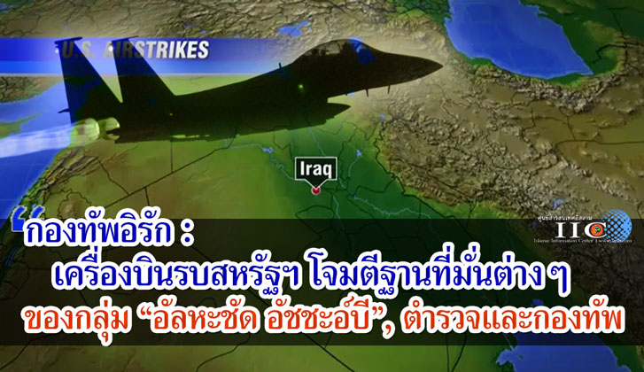 กองทัพอิรัก : เครื่องบินรบสหรัฐฯ โจมตีฐานที่มั่นต่างๆ ของกลุ่ม "อัลหะชัด อัชชะอ์บี", ตำรวจและกองทัพ