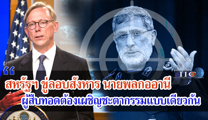 สหรัฐฯ ขู่ลอบสังหาร นายพลกออานี 