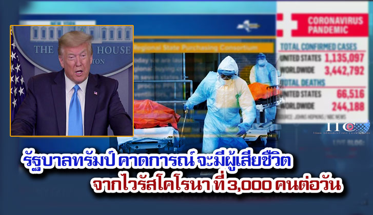รัฐบาลทรัมป์ คาดการณ์ จะมีผู้เสียชืวิตจากไวรัสโคโรนาที่ 3,000 คนต่อวัน