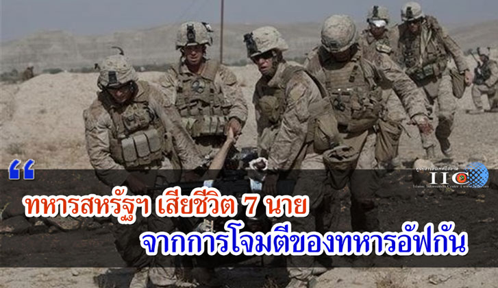 ทหารสหรัฐฯ เสียชีวิต 7 นาย จากการโจมตีของทหารอัฟกัน