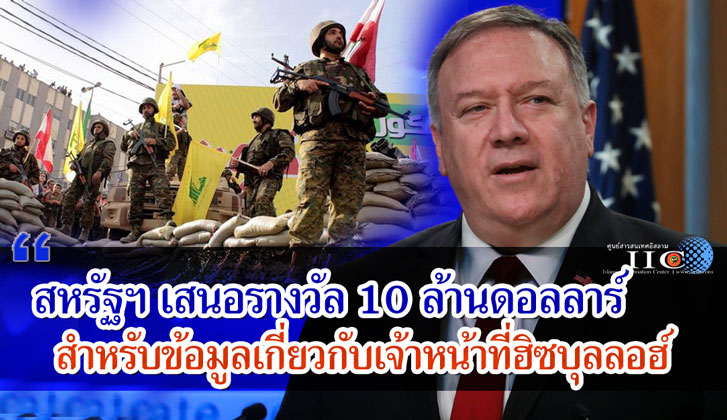 สหรัฐฯ เสนอรางวัล 10 ล้านดอลลาร์ สำหรับข้อมูลเกี่ยวกับเจ้าหน้าที่ฮิซบุลลอฮ์