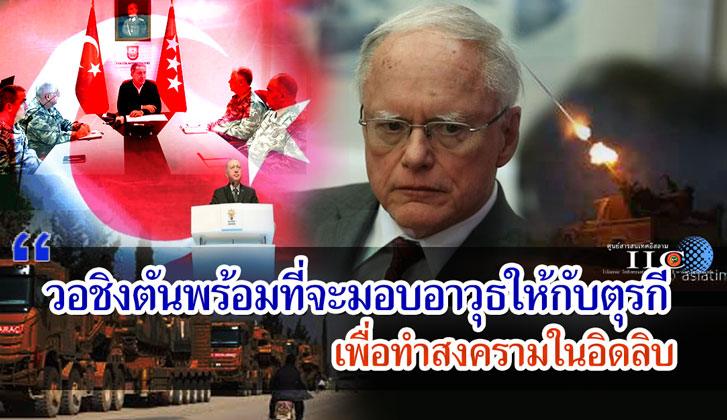วอชิงตันพร้อมที่จะมอบอาวุธให้กับตุรกี เพื่อทำสงครามในอิดลิบ