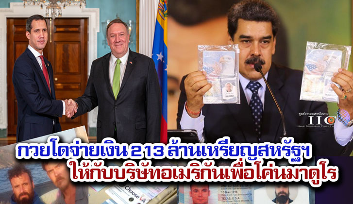 กวยโดจ่ายเงิน 213 ล้านเหรียญสหรัฐฯ ให้กับบริษัทอเมริกันเพื่อโค่นมาดูโร 