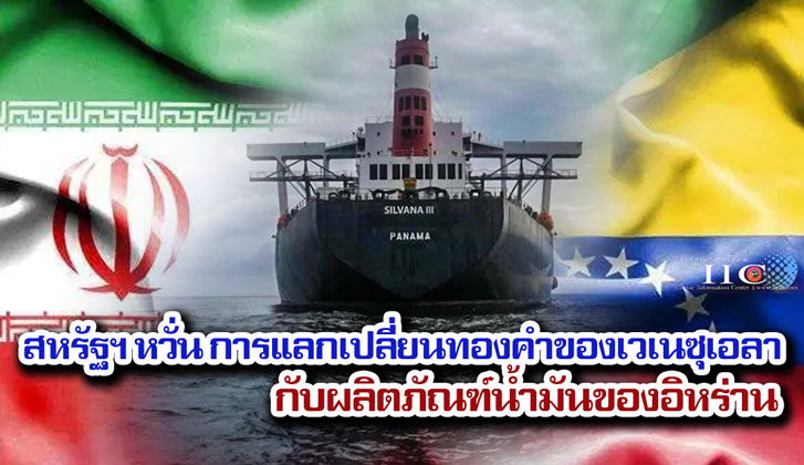 สหรัฐฯ หวั่น การแลกเปลี่ยนทองคำของเวเนซุเอลากับผลิตภัณฑ์น้ำมันของอิหร่าน