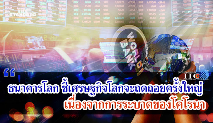 ธนาคารโลก ชี้เศรษฐกิจโลกจะถดถอยครั้งใหญ่ เนื่องจากการระบาดของโคโรนา