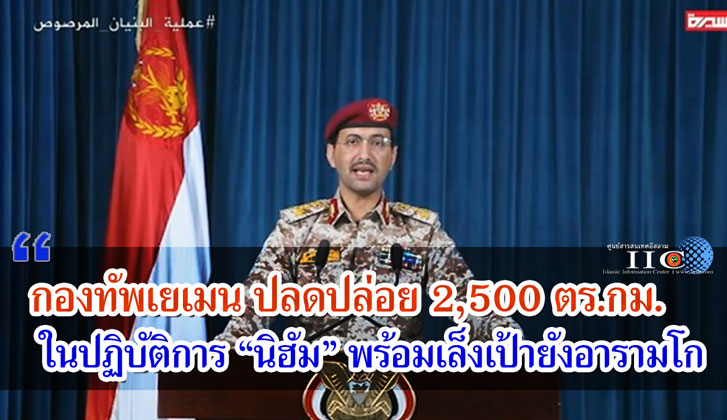 กองทัพเยเมนประกาศ ปลดปล่อย 2,500 ตร.กม. ในปฏิบัติการ "นิฮัม" พร้อมเล็งเป้ายังอารามโก