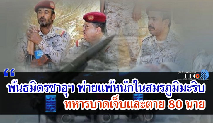 พันธมิตรซาอุฯ พ่ายแพ้หนักในสมรภูมิมะริบ ทหารบาดเจ็บและตาย 80 นาย