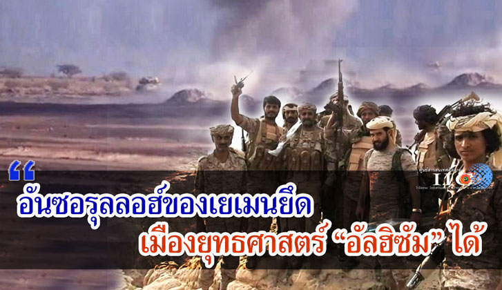 อันซอรุลลอฮ์ของเยเมนยึดเมืองยุทธศาสตร์ "อัลฮิซัม" ได้