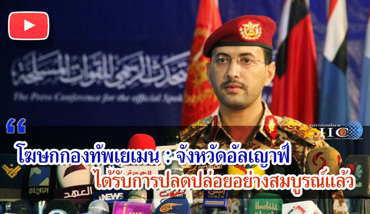 โฆษกของกองทัพเยเมน : จังหวัดอัลเญาฟ์ได้รับการปลดปล่อยอย่างสมบูรณ์แล้ว