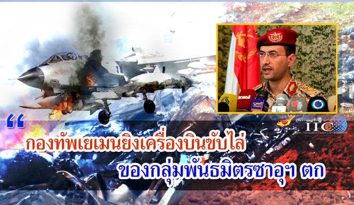 กองทัพเยเมนยิงเครื่องบินขับไล่ของกลุ่มพันธมิตรซาอุฯ ตก