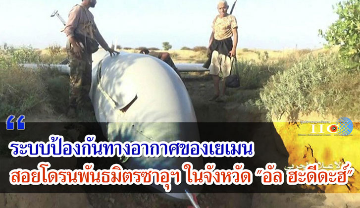 ระบบป้องกันทางอากาศของเยเมนสอยโดรนพันธมิตรซาอุฯ ในจังหวัด "อัล ฮะดีดะฮ์"