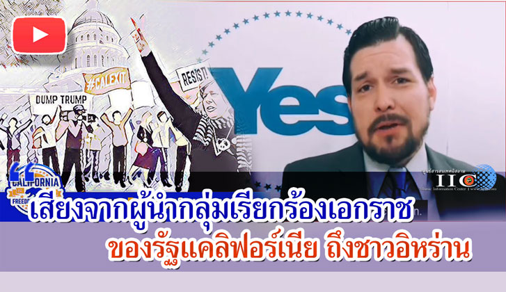 เสียงจากผู้นำกลุ่มเรียกร้องเอกราชของรัฐแคลิฟอร์เนีย ถึงชาวอิหร่าน
