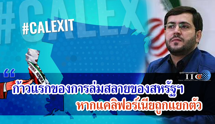 ก้าวแรกของการล่มสลายของสหรัฐฯ  หากแคลิฟอร์เนียถูกแยกตัว 