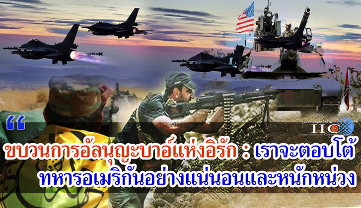 ขบวนการอัลนุญะบาอ์แห่งอิรัก : เราจะตอบโต้ทหารอเมริกันอย่างแน่นอนและหนักหน่วง