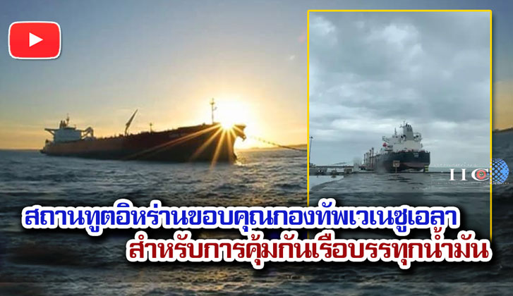 สถานทูตอิหร่านขอบคุณกองทัพเวเนซูเอลาสำหรับการคุ้มกันเรือบรรทุกน้ำมัน + วิดีโอ
