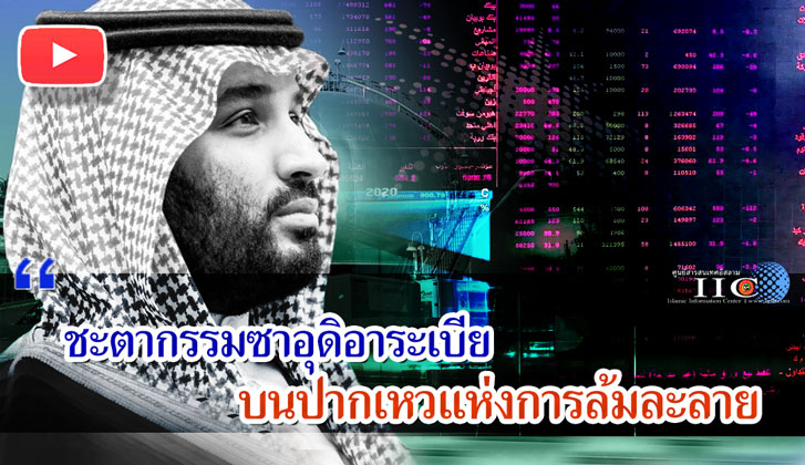 ซาอุดิอาระเบีย บนปากเหวแห่งการล้มละลาย