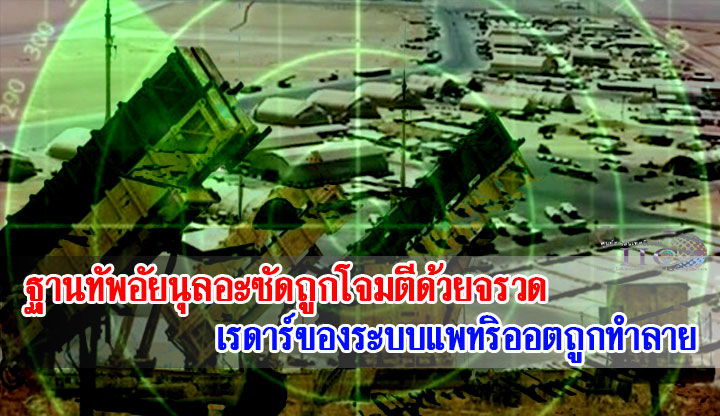 ฐานทัพอัยนุลอะซัดถูกโจมตีด้วยจรวด / เรดาร์ของระบบแพทริออตถูกทำลาย