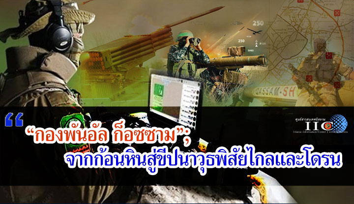 "กองพันอัล ก็อซซาม"; จากก้อนหินสู่ขีปนาวุธพิสัยไกลและโดรน