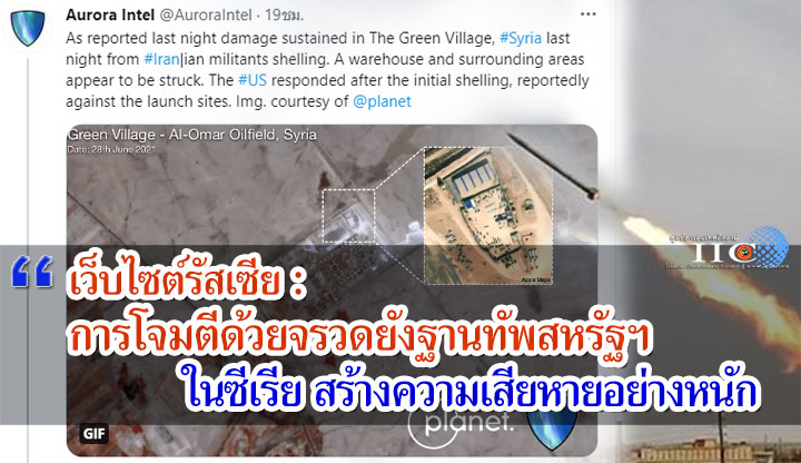 เว็บไซต์รัสเซีย : การโจมตีด้วยจรวดยังฐานทัพสหรัฐฯ ในซีเรียสร้างความเสียหายอย่างหนัก