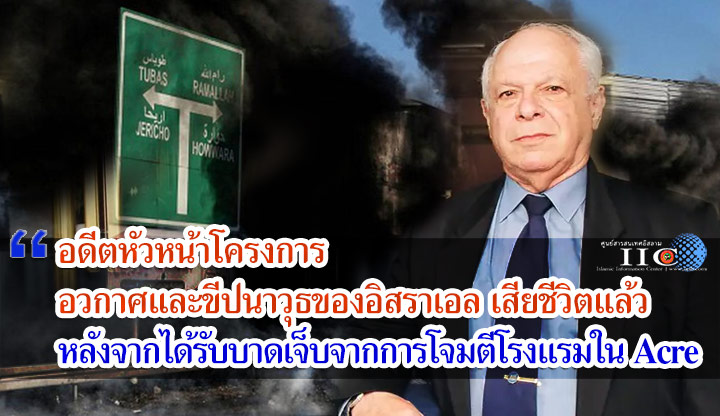 อดีตหัวหน้าโครงการอวกาศและขีปนาวุธของอิสราเอล เสียชีวิตแล้ว หลังจากได้รับบาดเจ็บจากการโจมตีโรงแรมใน Acre
