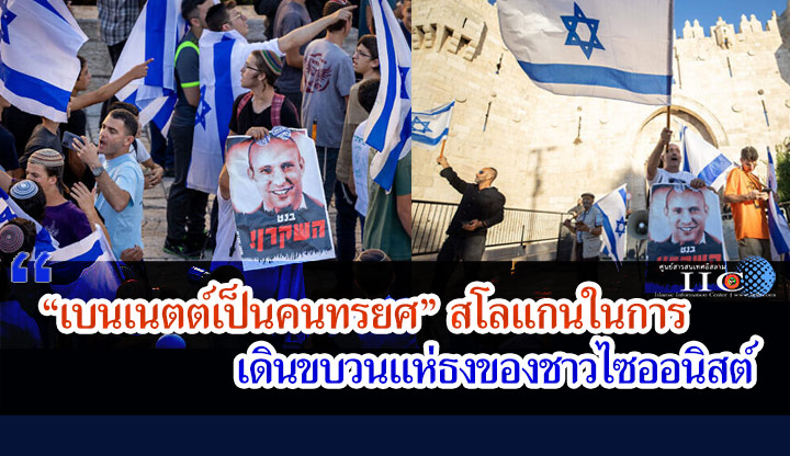 “เบนเนตต์เป็นคนทรยศ” สโลแกนในการเดินขบวนแห่ธงของชาวไซออนิสต์ 