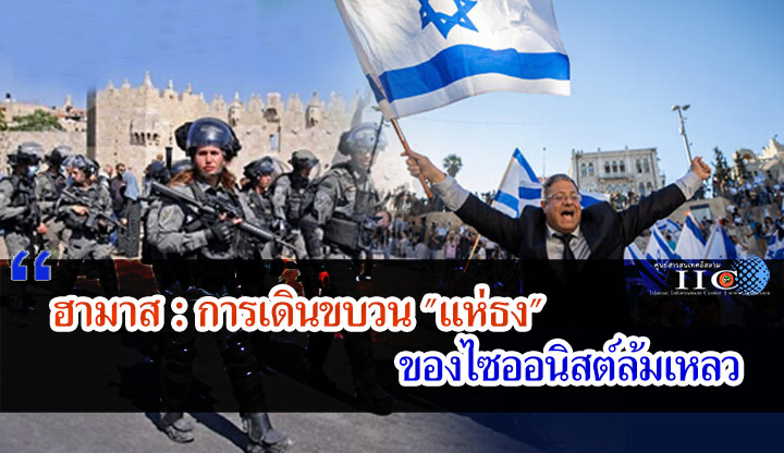 ฮามาส : การเดินขบวน "แห่ธง" ของไซออนิสต์ล้มเหลว