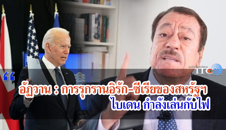 อัฏวานชี้การรุกรานอิรัก-ซีเรียของสหรัฐฯ ไบเดนกำลังเล่นกับไฟ