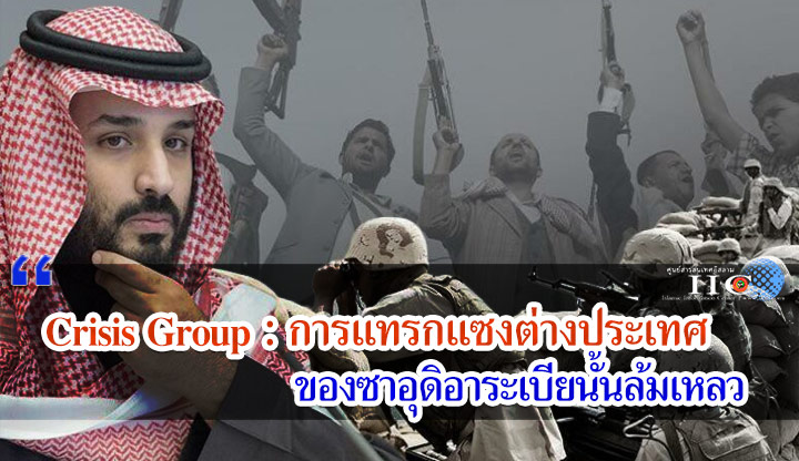 Crisis Group : การแทรกแซงต่างประเทศของซาอุดิอาระเบียนั้นล้มเหลว