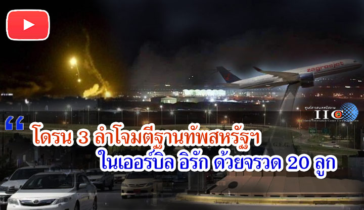 โดรน 3 ลำโจมตีฐานทัพสหรัฐฯ ในเออร์บิล ด้วยจรวด 20 ลูก