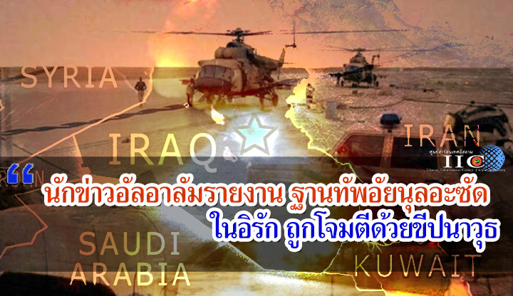 นักข่าวอัลอาลัมรายงาน ฐานทัพอัยนุลอะซัดในอิรัก ถูกโจมตีด้วยขีปนาวุธ 
