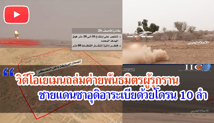 วิดีโอเยเมนถล่มค่ายพันธมิตรผู้รุกราน ชายแดนซาอุดิอาระเบียด้วยโดรน 10 ลำ