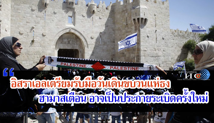 ระบอบไซออนิสต์เตรียมรับมือวันเดินขบวนแห่ธง ฮามาสเตือนอาจเป็นประกายระเบิดครั้งใหม่