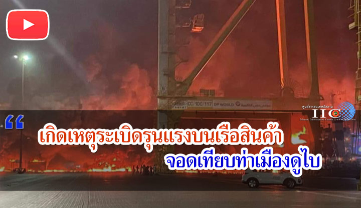 เกิดเหตุระเบิดรุนแรงบนเรือสินค้าจอดเทียบท่าเมืองดูไบ 