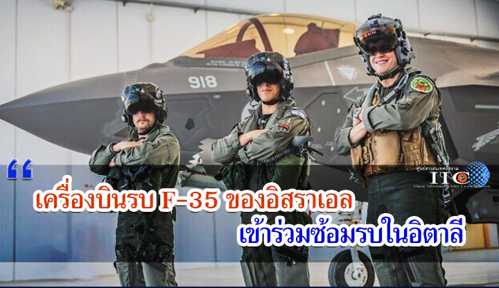 เครื่องบินรบ F-35 ของอิสราเอล เข้าร่วมซ้อมรบในอิตาลี