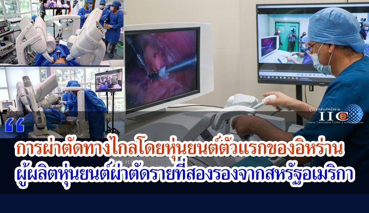 การผ่าตัดทางไกลโดยหุ่นยนต์ตัวแรกของอิหร่าน ผู้ผลิตหุ่นยนต์ผ่าตัดรายที่สองรองจากสหรัฐอเมริกา