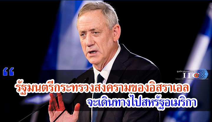 รัฐมนตรีกระทรวงสงครามของอิสราเอลจะเดินทางไปสหรัฐอเมริกา