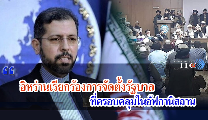 อิหร่านเรียกร้องการจัดตั้งรัฐบาลที่ครอบคลุมในอัฟกานิสถาน
