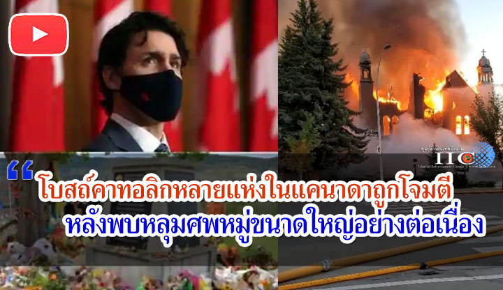 โบสถ์คาทอลิกหลายแห่งในแคนาดาถูกโจมตี หลังพบหลุมศพหมู่ขนาดใหญ่อย่างต่อเนื่อง