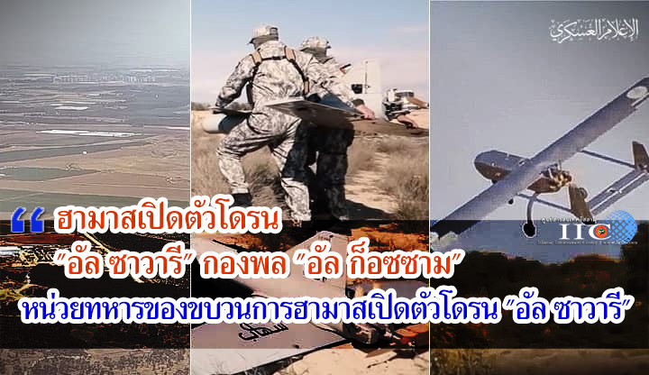 ฮามาสเปิดตัวโดรน  "อัล ซาวารี" กองพล "อัล ก็อซซาม" หน่วยทหารของขบวนการฮามาสเปิดตัวโดรน "อัล ซาวารี" 