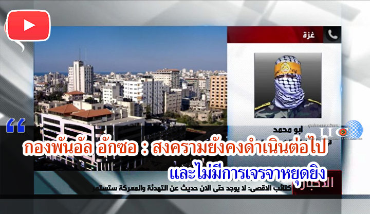 กองพันอัล อักซอ : สงครามยังคงดำเนินต่อไปและไม่มีการเจรจาหยุดยิง