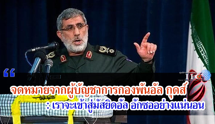 จดหมายจากผู้บัญชาการกองพันอัล กุดส์ : เราจะเข้าสู่มัสยิดอัล อักซออย่างแน่นอน