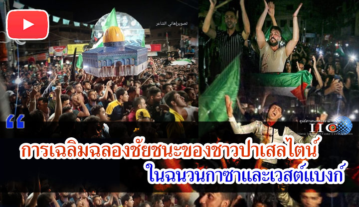 การเฉลิมฉลองชัยชนะของชาวปาเสลไตน์ในฉนวนกาซาและเวสต์แบงก์