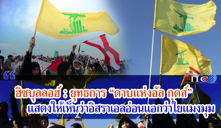 ฮิซบุลลอฮ์ : ยุทธการ "ดาบแห่งอัล กุดส์" แสดงให้เห็นว่าอิสราเอลอ่อนแอกว่าใยแมงมุม