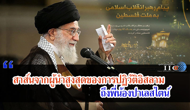 สาส์นจากผู้นำสูงสุดของการปฏิวัติอิสลามถึงพี่น้องปาเลสไตน์